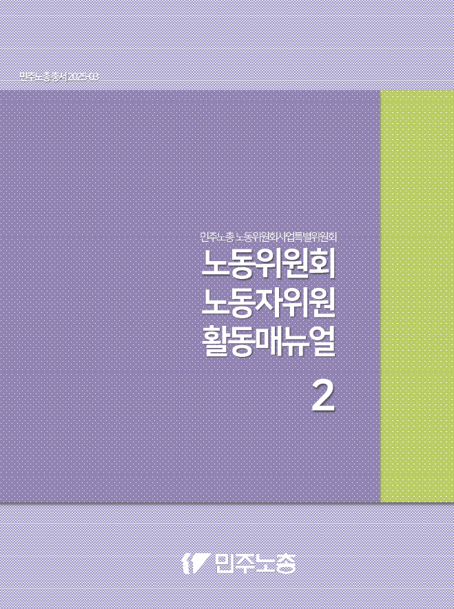 노동자위원 활동매뉴얼 3차개정판_표지2.png