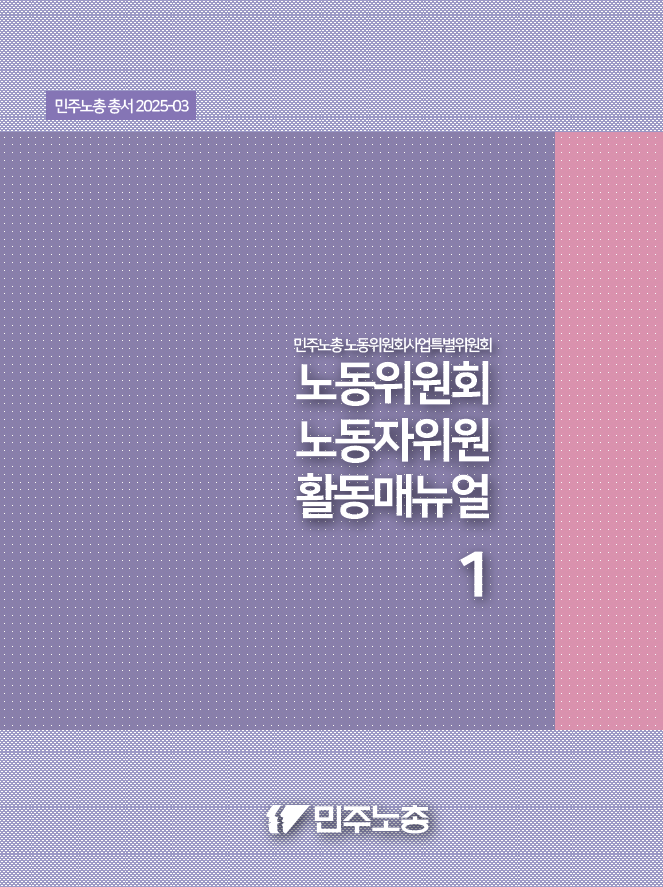 노동자위원 활동매뉴얼 3차개정판_표지1.png