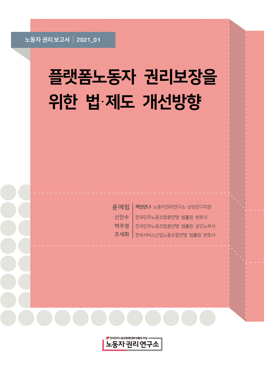 연구보고서_표지_플랫폼노동 법제도개선방향001.png