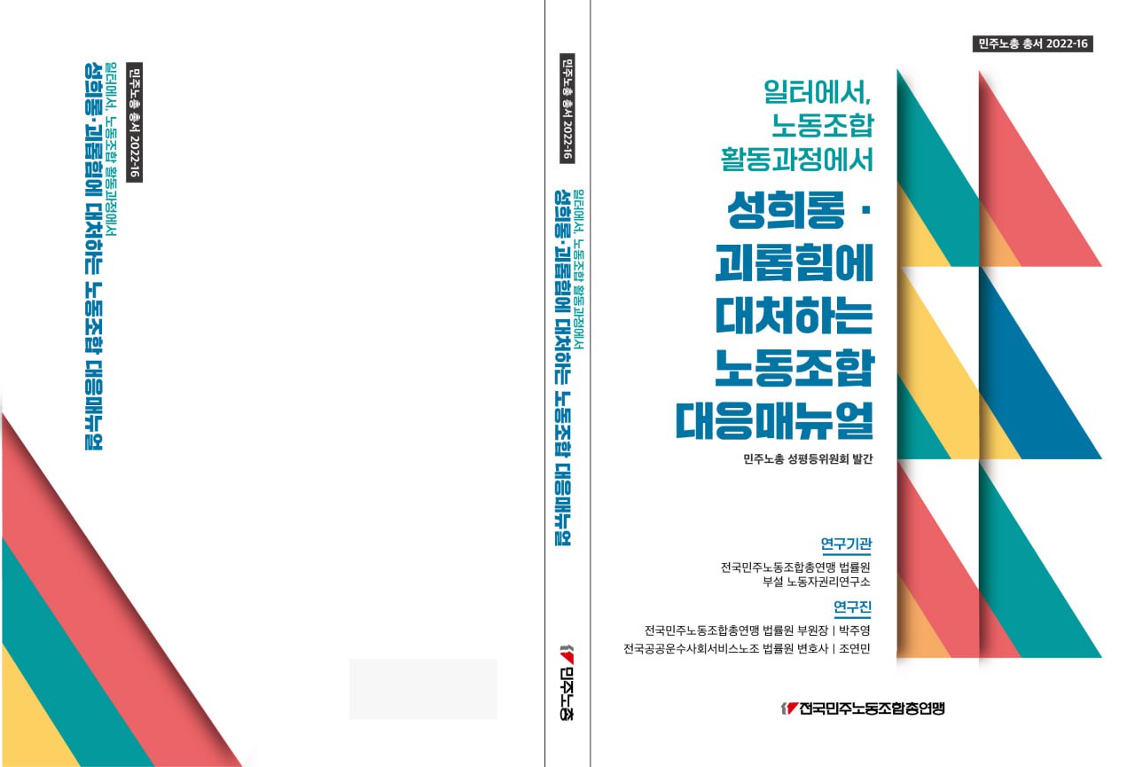 성희롱괴롭힘 노조대응매뉴얼_표지1.jpg
