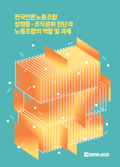 언론노조 성평등실태조사 표지.png