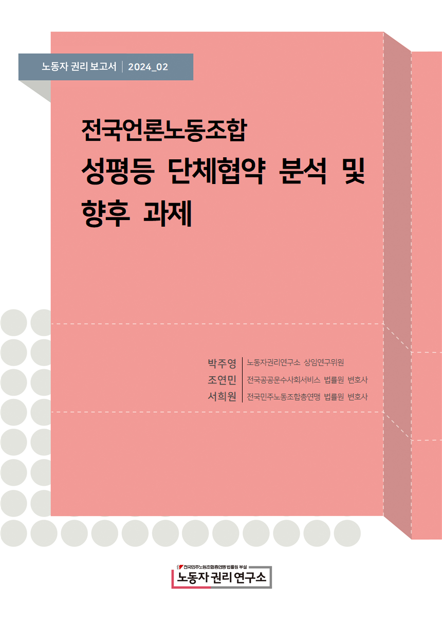 연구보고서_표지_언론노조 성평등단협분석 및 향후과제001.png
