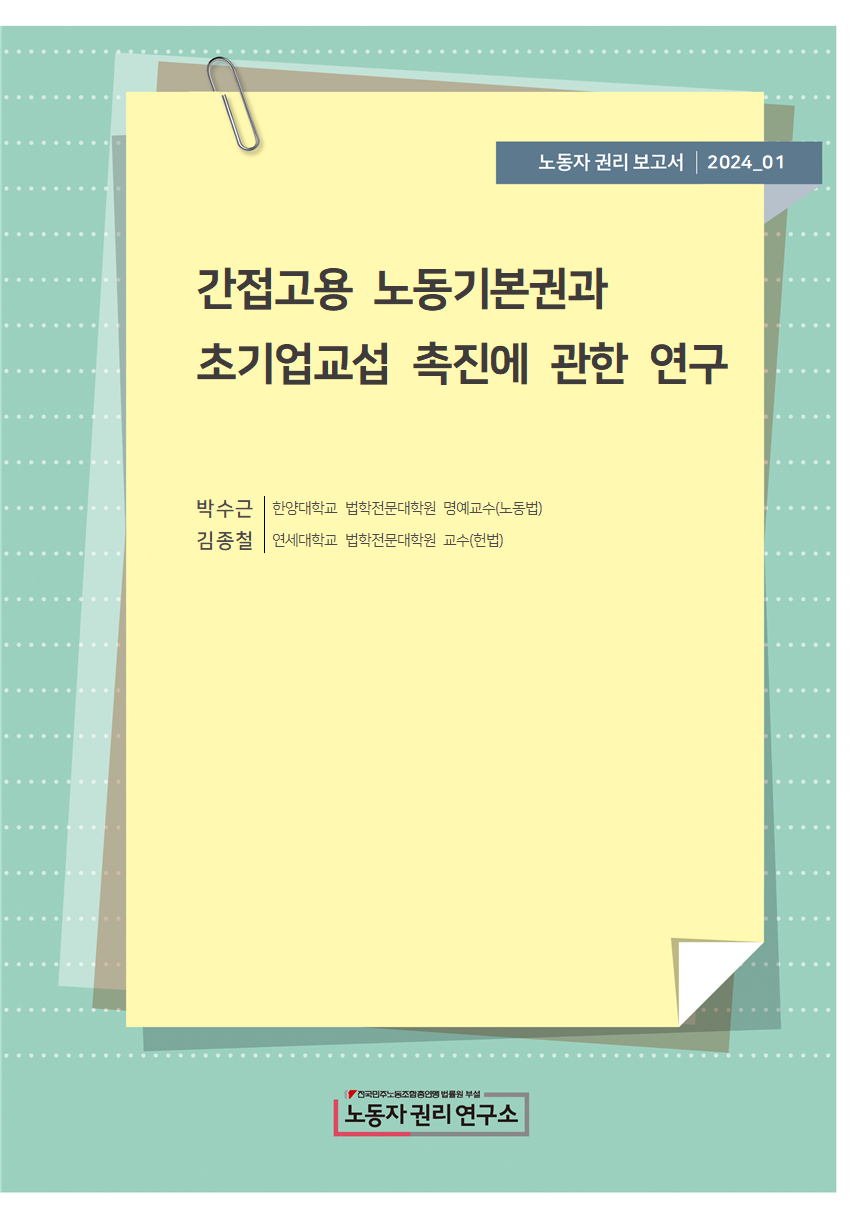 연구보고서_표지_간접고용 노동기본권과 초기업교섭촉진연구001.png