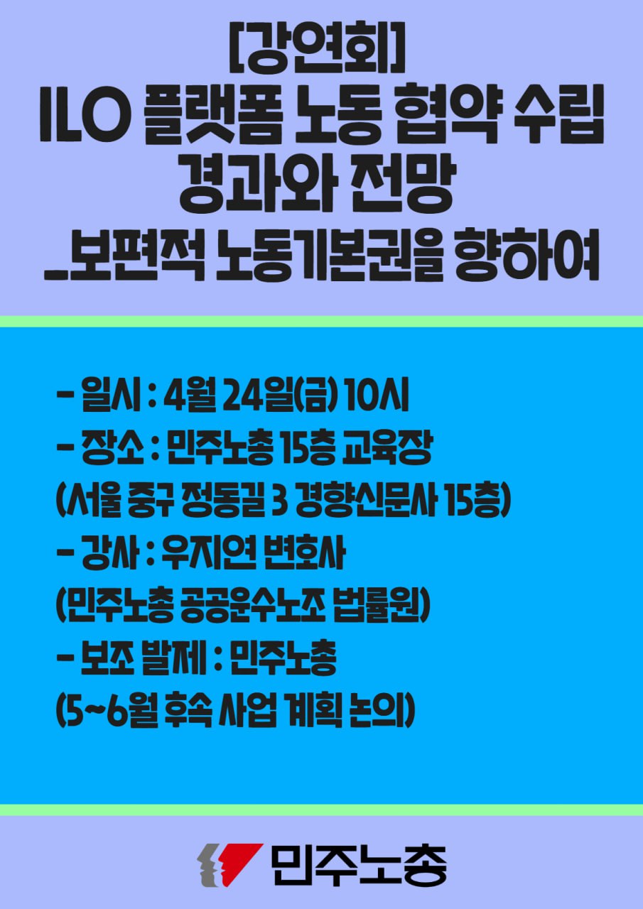 ILO 플랫폼노동 협약 강연회.jpg