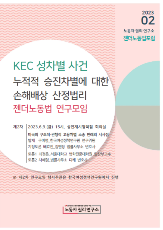 KEC성차별 손배법리 연구모임 2차 표지.png