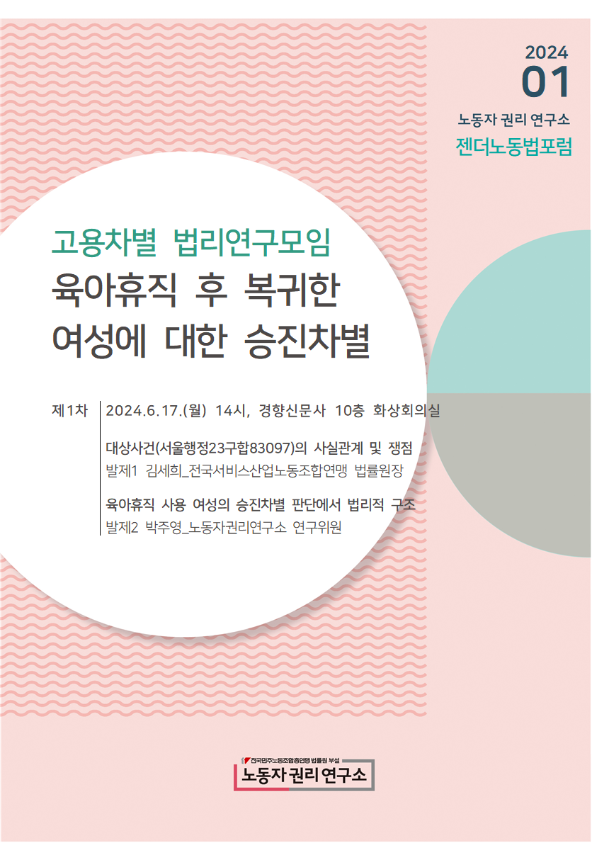 20240617_고용차별법리연구모임 1차 모임(육아휴직사용과 성별에 따른 승진차별)_표지001.png
